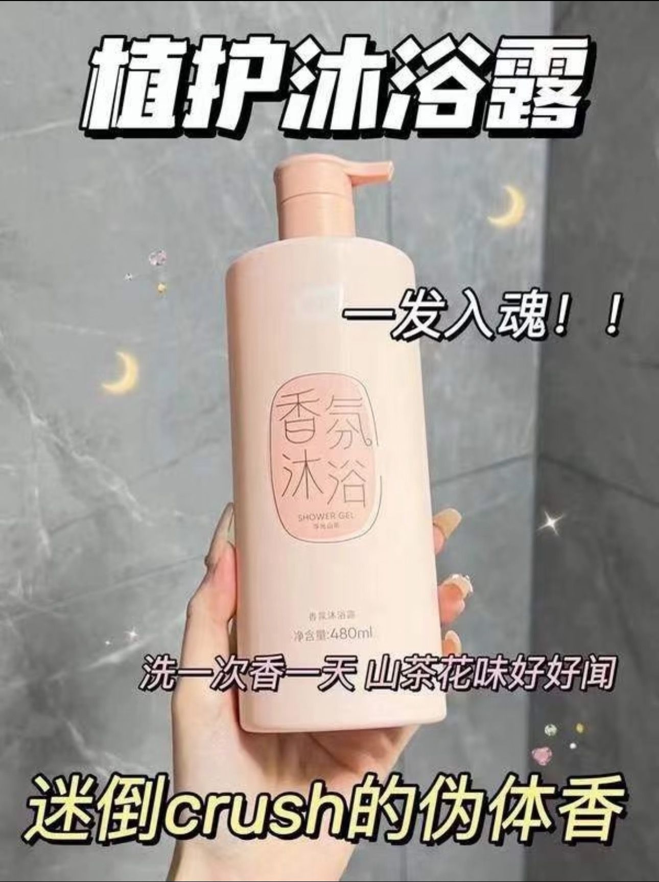 植护山茶花沐浴露产品图